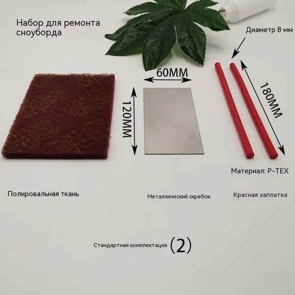 Комплект для ремонта сноуборда/ремонтная палка, металлический скребок, салфетка для полировки
