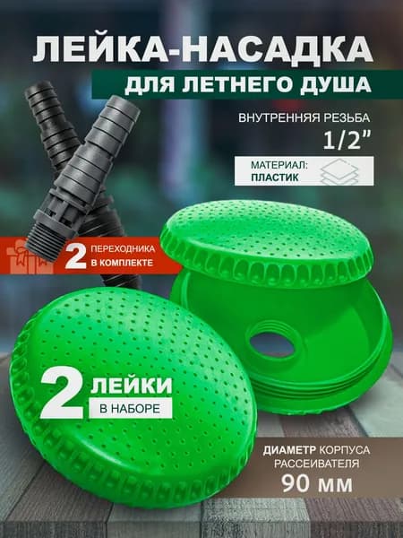 Лейка для летнего душа с переходниками для шланга