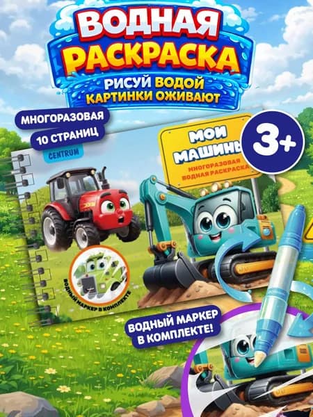 Многоразовая водная раскраска для малышей