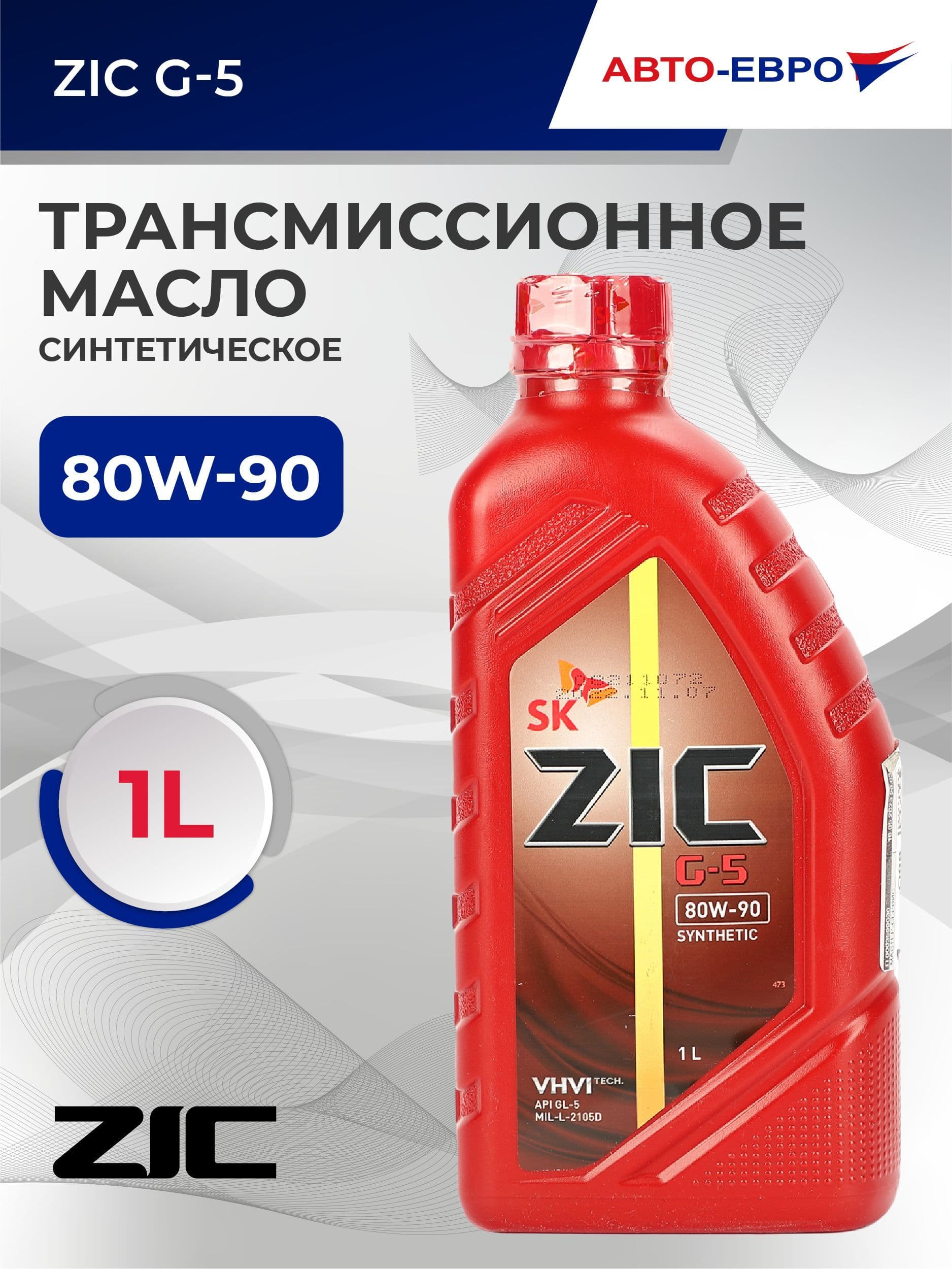 Масло трансмиссионное ZIC синтетическое G-5 80W-90 GL-5 1л