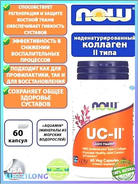 Коллаген UC-II, Коллаген 2 типа неденатурированный 60 капсул.
