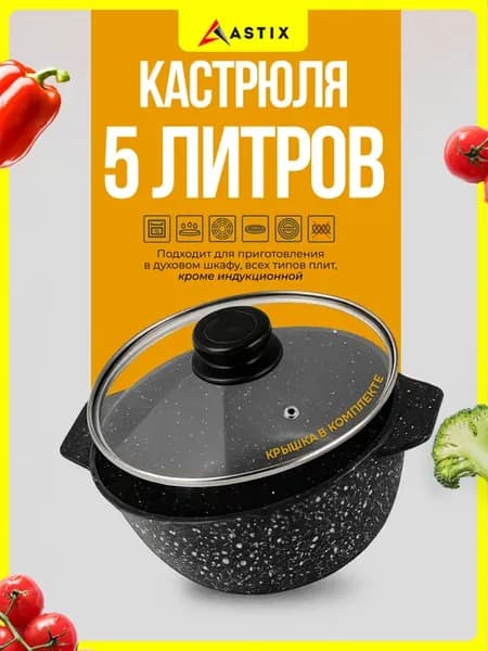 Кастрюля с крышкой 5 литров антипригарная