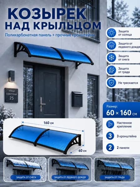 Навес-козырек над крыльцом усиленный, вынос 60 см, ширина 160/180/200/240/300 см, пластиковый, защита от осадков и снега