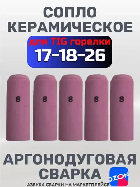 Сопло керамическое №8 для горелки TIG 17/18/26