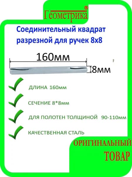 Соединительный квадрат разрезной для ручек 8х8 мм длина 160 мм