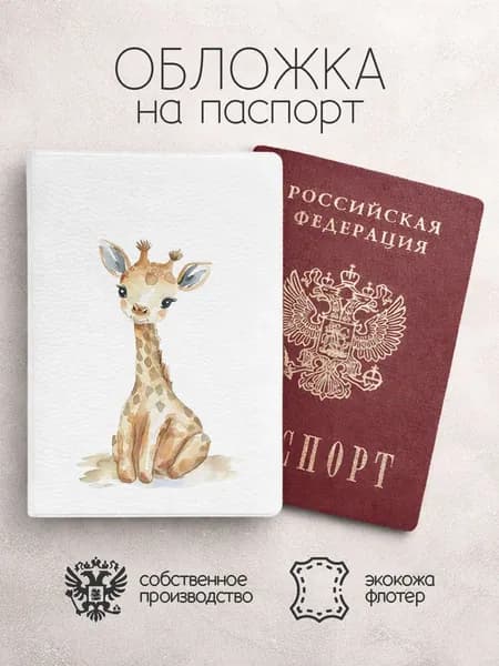 Обложка на паспорт акварельный жираф белая