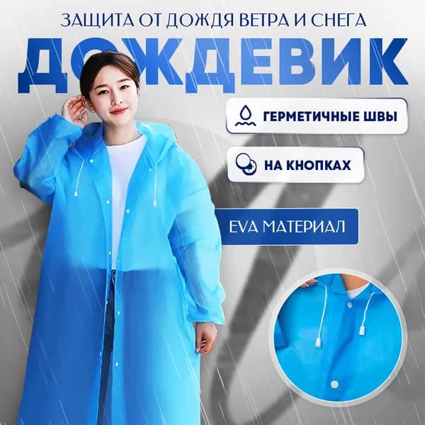 Дождевик 6201
