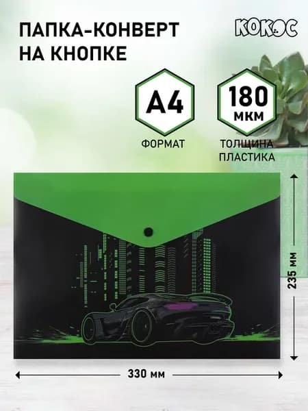 Папка-конверт на кнопке А4