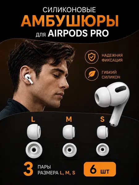 Амбушюры для наушников Airpods Pro 1/2, сменные силиконовые насадки (Набор 6 шт: S, M, L)