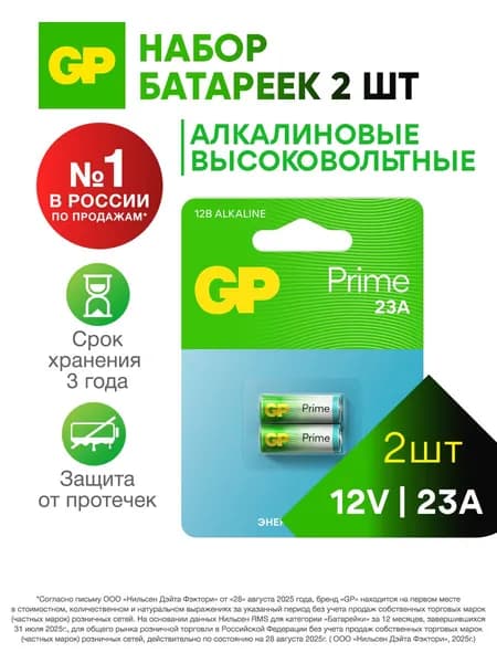 GP Батарейка 23А 12V алкалиновая высоковольтная 3LR50 (A23, MN21, K23A, LRV08 (LRV8), 8LR932), набор 2 шт