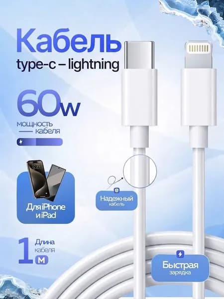 Кабель для мобильных устройств Apple Lightning/USB Type-C, 1 м, белый