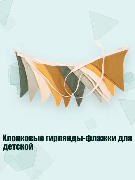 Хлопковые гирлянды-флажки для детской, - 5