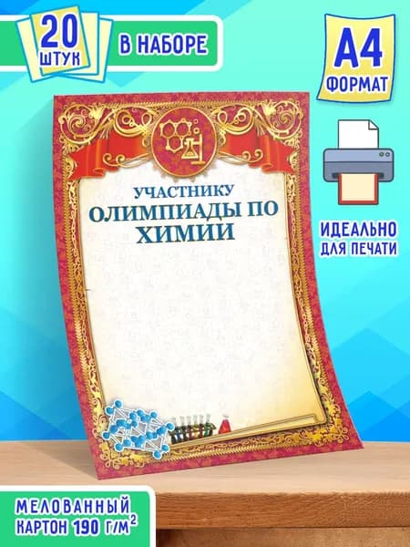 Бланк диплома Участнику Олимпиады по Химии 20 шт А4