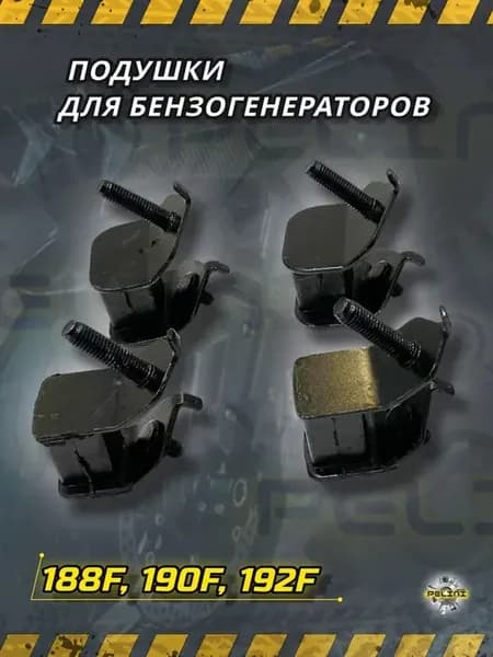 Подушки двигателя генератора 5500 6500 5-8кВт