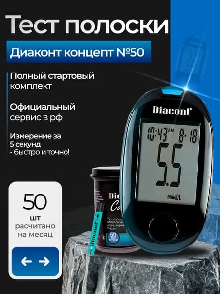 Тест-полоски Диаконт Концепт ("Diacont" Concept) №50 к глюкометру Diacont Concept