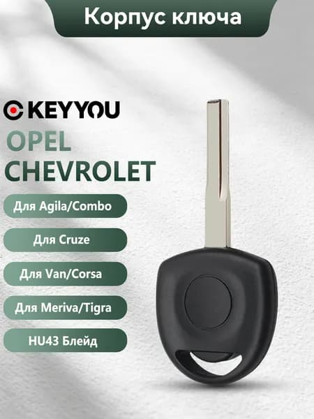 Ключ зажигания, арт. For Opel Agila Combo Van Corsa Meriva Tigra For Chevrolet Cruze, 1 шт.