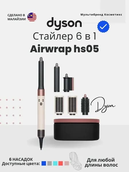 Фен стайлер для волос с насадками Dyson AirwrapHS05