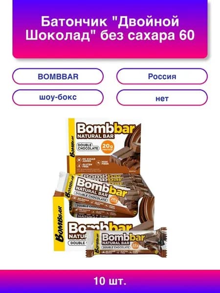 10шт. Батончик Двойной Шоколад без сахара 60 г шоу-бокс