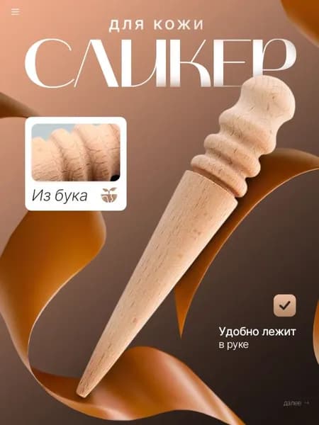 Сликер из бука