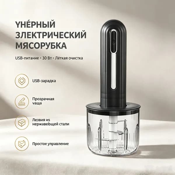 Мясорубка электрическая беспроводная USB, 0.4L