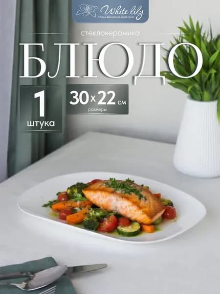Блюдо сервировочное 30х22 см прямоугольное Белое