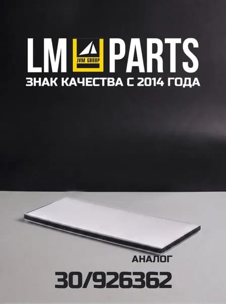 Фильтр кондиционера гофрированный (Аналог 30/926362)