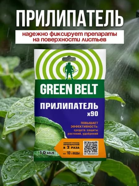 Прилипатель Х90 GREEN BELT для растений, усиление действия СЗР и экономия препаратов