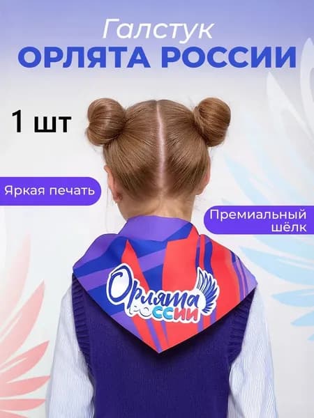 Пионерский галстук "Орлята России" 1 шт.