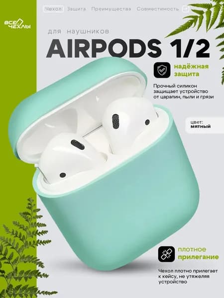 Чехол cиликоновый для AirPods 1 / 2 мятный