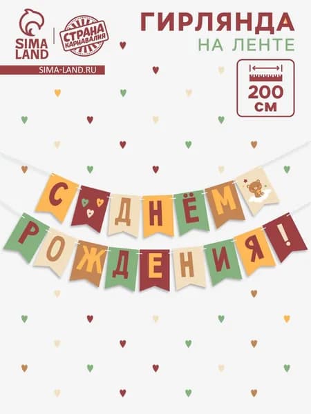 Гирлянда на ленте С Днем Рождения! / Оранжевый нюд / 200 см