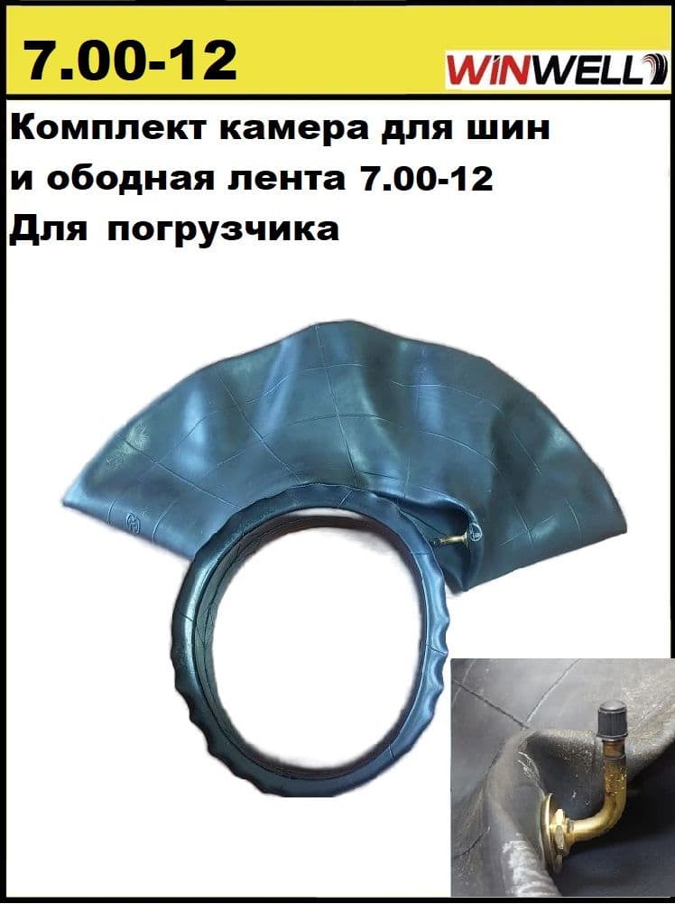 Комплект флиппер и камера для шин 7.00-12 WINWELL для погрузчика