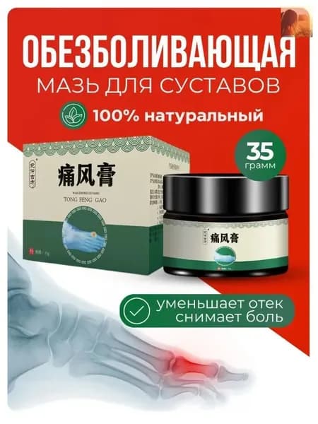 Мазь для суставов обезболивающая, для лечения подагры, вальгусной деформации, для суставов ног и рук от ушибов и растяжений, артрита, болей в мышцах