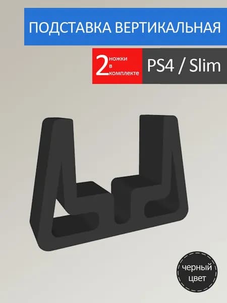 Playstation 4 Slim / PS4 Slim / вертикальная подставка