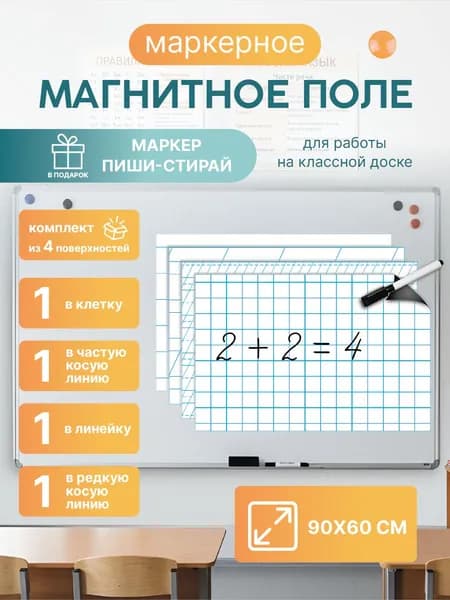 Магнитная разлиновка 90х60см для школьной доски комплект 4шт: клетка/косая линия 2-х видов/линейка