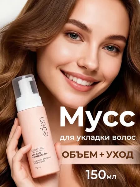 EDEN Мусс для укладки волос Объем и фиксация, 150 мл
