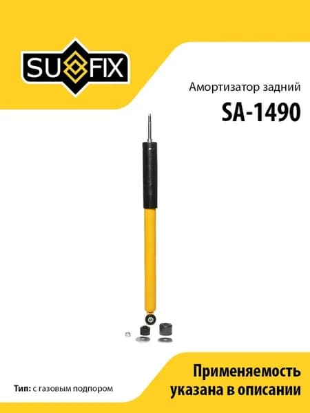 Амортизатор задний, для Мерседес C W203 SA1490