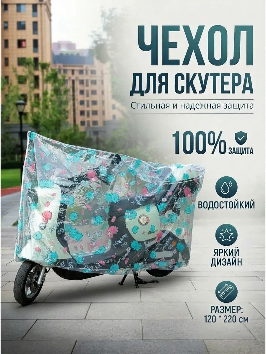 Чехол - дождевик для мопеда. 120*220см