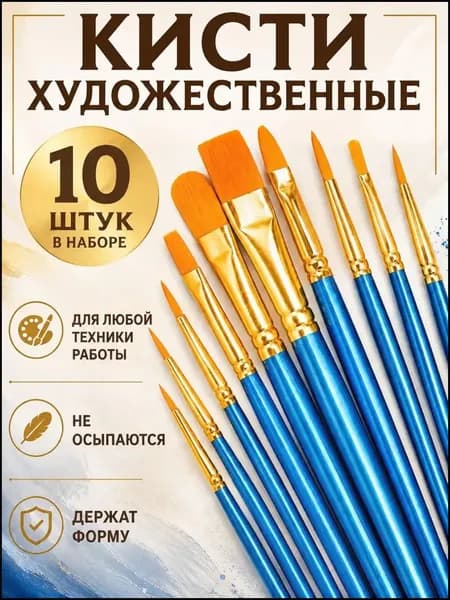 Кисть для рисования Ассорти, 10 шт.