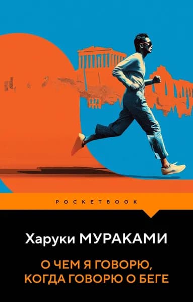 Книга О чем я говорю, когда говорю о беге