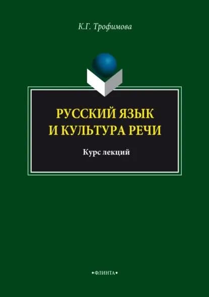 Русский язык и культура речи. Курс лекций | Трофимова Галина Константиновна | Электронная книга