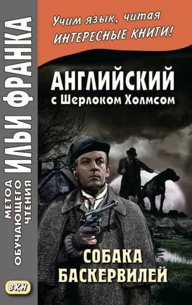 Английский с Шерлоком Холмсом. Собака Баскервилей Conan Doyle. The Hound of the Baskervilles | Дойл Артур Конан | Электронная книга
