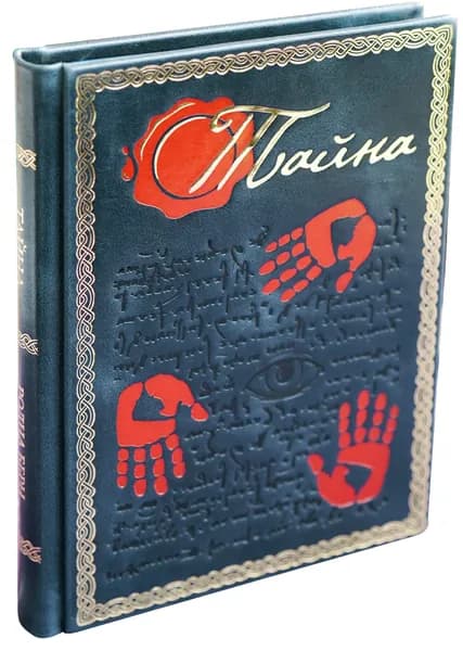 Подарочная книга "Тайна" в кожаном переплете. | Берн Ронда