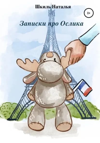 Записки про Ослика | Шкиль Наталья Алексеевна | Электронная книга