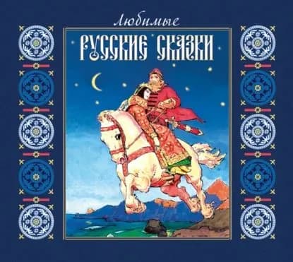 Любимые русские сказки | Электронная аудиокнига