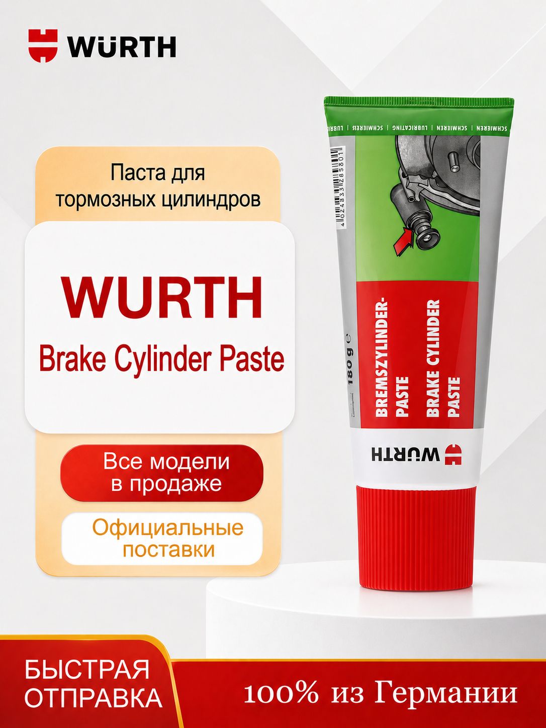 WRTH Brake Cylinder Paste, смазка для тормозных цилиндров, 180г