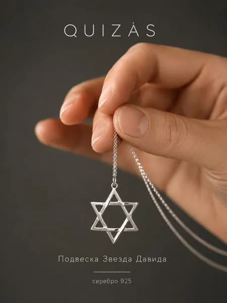 Подвеска серебро 925 Звезда Давида Quizas