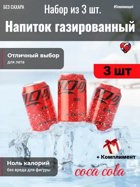 Набор газированных напитков Coca-cola, 0.33л