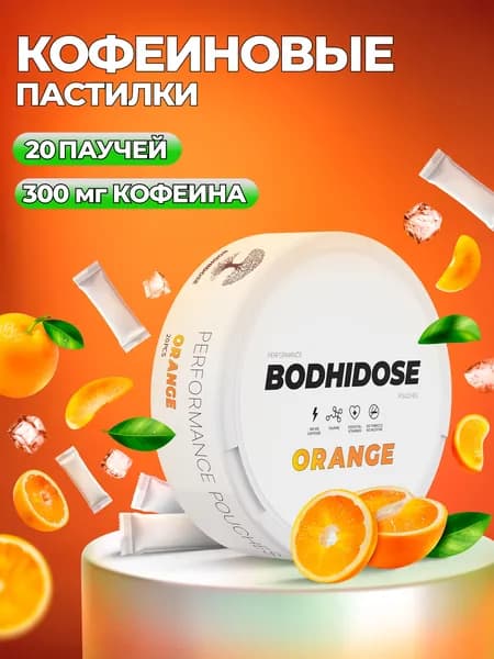 Кофеиновые пастилки BODHIDOSE со вкусом бодрящего апельсина
