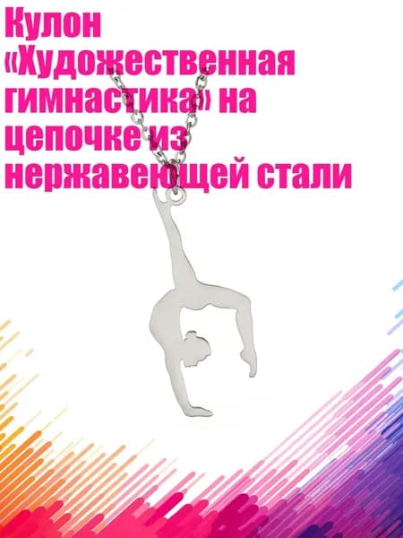 Кулон Художественная гимнастика на цепочке из нержавеющей стали, Серебро