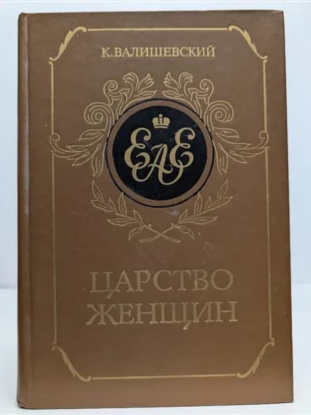 Царство женщин